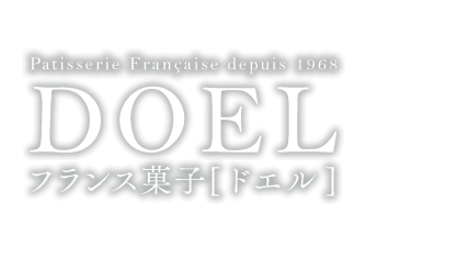 DOEL フランス菓子[ドエル]