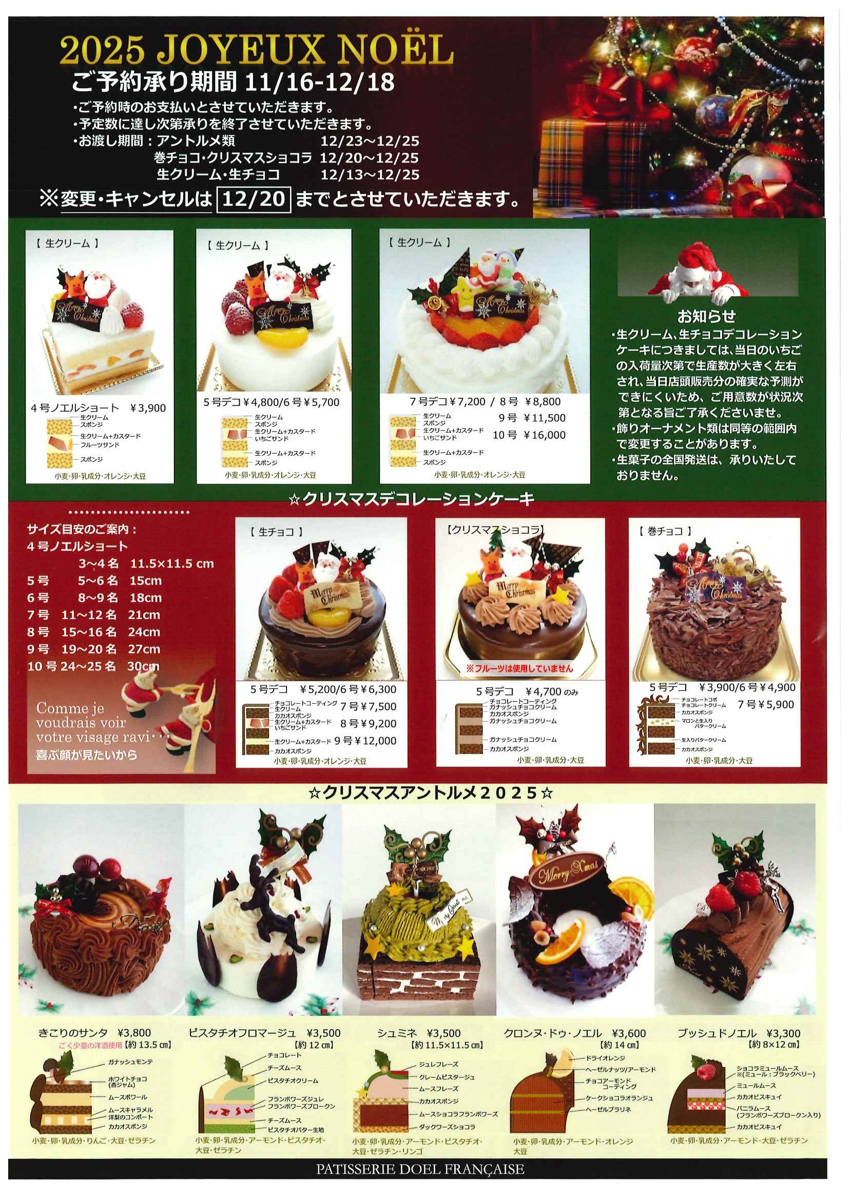 2025年 クリスマスケーキのご案内※ご予約受付終了いたしました※｜DOEL 
